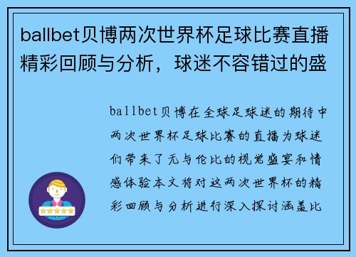 ballbet贝博两次世界杯足球比赛直播精彩回顾与分析，球迷不容错过的盛宴