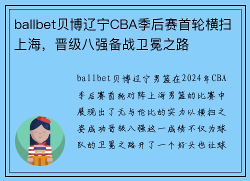 ballbet贝博辽宁CBA季后赛首轮横扫上海，晋级八强备战卫冕之路