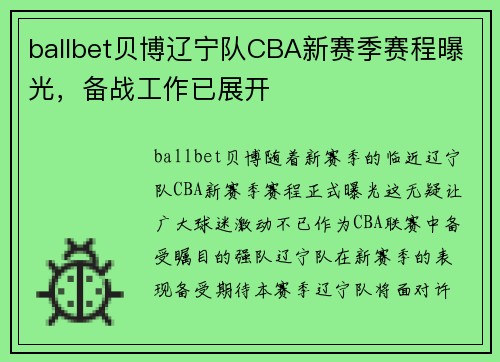 ballbet贝博辽宁队CBA新赛季赛程曝光，备战工作已展开