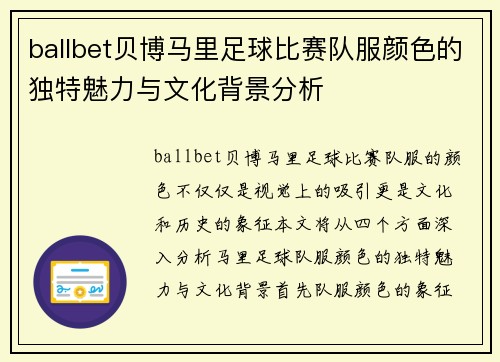 ballbet贝博马里足球比赛队服颜色的独特魅力与文化背景分析