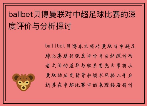 ballbet贝博曼联对中超足球比赛的深度评价与分析探讨
