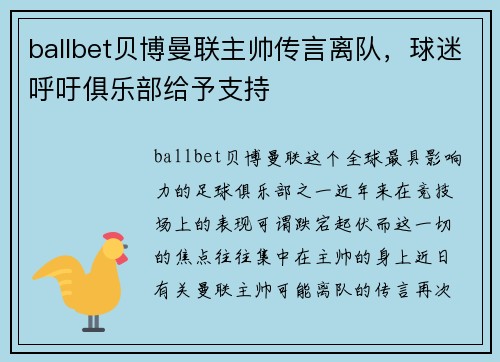 ballbet贝博曼联主帅传言离队，球迷呼吁俱乐部给予支持