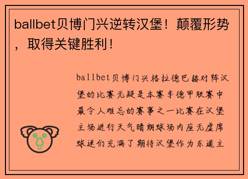 ballbet贝博门兴逆转汉堡！颠覆形势，取得关键胜利！