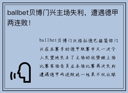 ballbet贝博门兴主场失利，遭遇德甲两连败！
