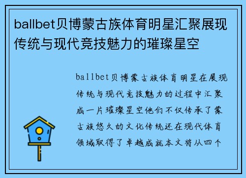 ballbet贝博蒙古族体育明星汇聚展现传统与现代竞技魅力的璀璨星空