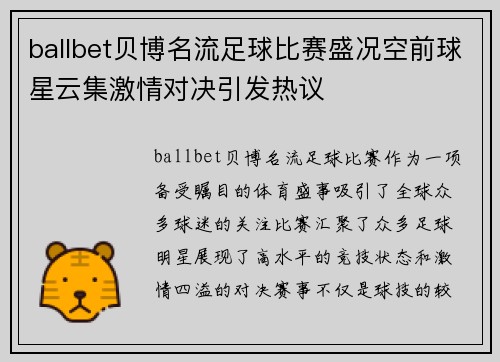 ballbet贝博名流足球比赛盛况空前球星云集激情对决引发热议