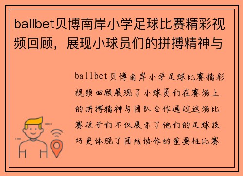 ballbet贝博南岸小学足球比赛精彩视频回顾，展现小球员们的拼搏精神与团队合作