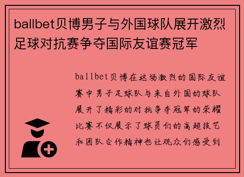 ballbet贝博男子与外国球队展开激烈足球对抗赛争夺国际友谊赛冠军