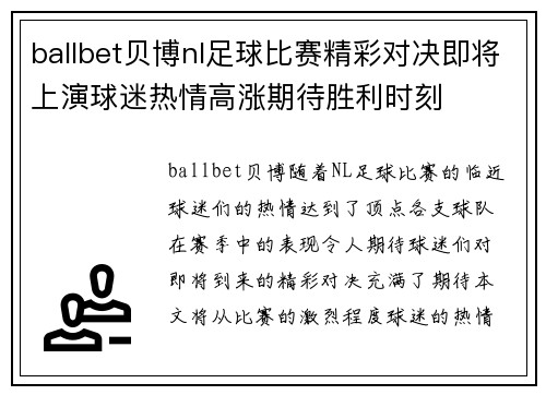 ballbet贝博nl足球比赛精彩对决即将上演球迷热情高涨期待胜利时刻
