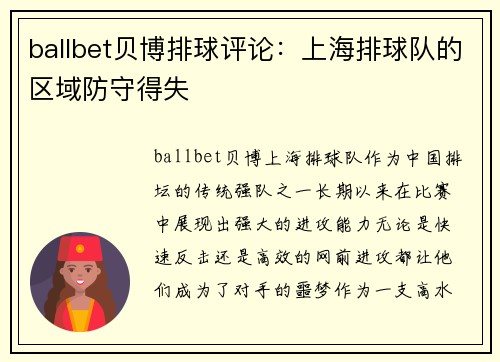 ballbet贝博排球评论：上海排球队的区域防守得失