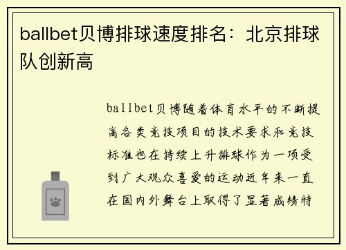 ballbet贝博排球速度排名：北京排球队创新高