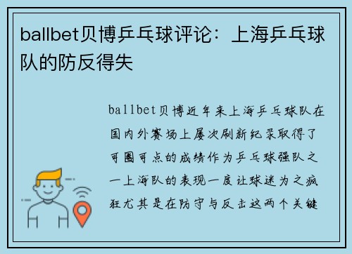 ballbet贝博乒乓球评论：上海乒乓球队的防反得失