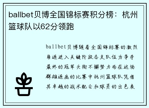 ballbet贝博全国锦标赛积分榜：杭州篮球队以62分领跑