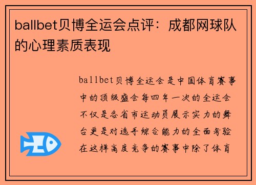 ballbet贝博全运会点评：成都网球队的心理素质表现