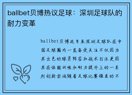 ballbet贝博热议足球：深圳足球队的耐力变革
