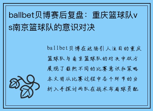 ballbet贝博赛后复盘：重庆篮球队vs南京篮球队的意识对决