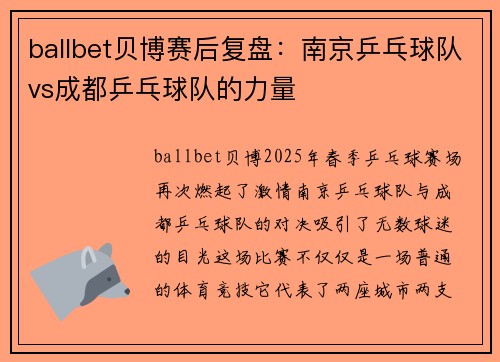 ballbet贝博赛后复盘：南京乒乓球队vs成都乒乓球队的力量