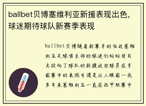 ballbet贝博塞维利亚新援表现出色，球迷期待球队新赛季表现