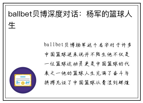 ballbet贝博深度对话：杨军的篮球人生