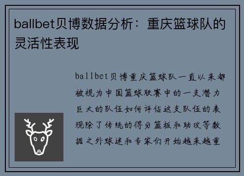 ballbet贝博数据分析：重庆篮球队的灵活性表现