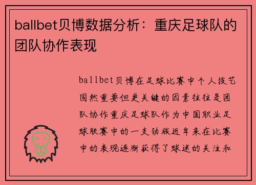 ballbet贝博数据分析：重庆足球队的团队协作表现