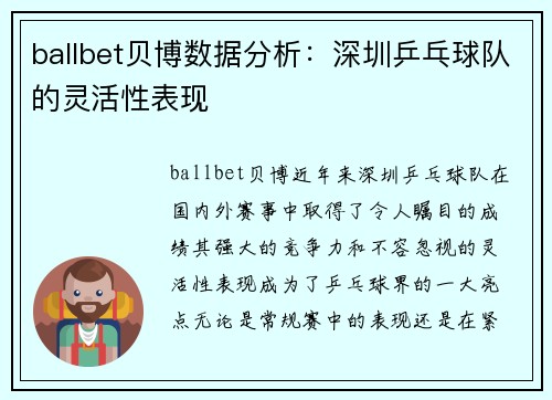 ballbet贝博数据分析：深圳乒乓球队的灵活性表现