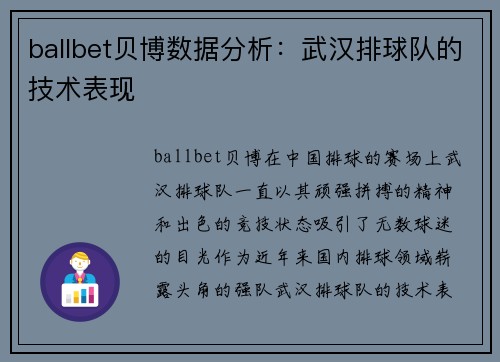 ballbet贝博数据分析：武汉排球队的技术表现