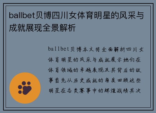 ballbet贝博四川女体育明星的风采与成就展现全景解析