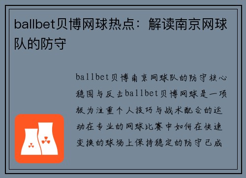 ballbet贝博网球热点：解读南京网球队的防守