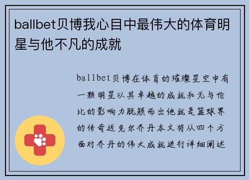 ballbet贝博我心目中最伟大的体育明星与他不凡的成就