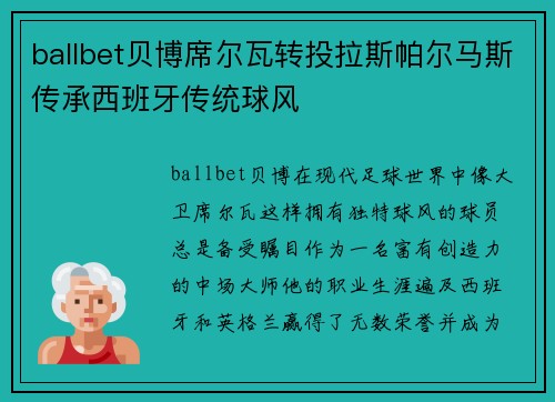 ballbet贝博席尔瓦转投拉斯帕尔马斯传承西班牙传统球风