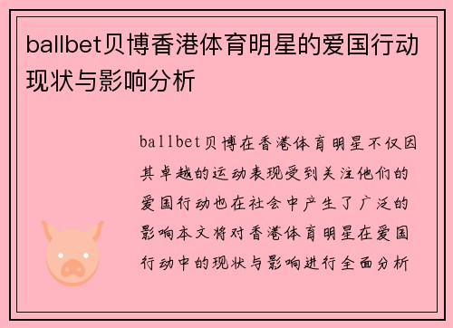 ballbet贝博香港体育明星的爱国行动现状与影响分析