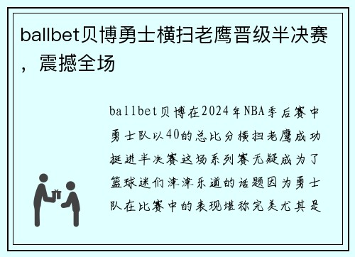 ballbet贝博勇士横扫老鹰晋级半决赛，震撼全场