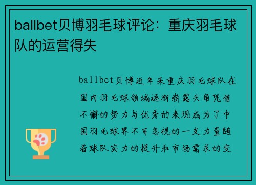 ballbet贝博羽毛球评论：重庆羽毛球队的运营得失