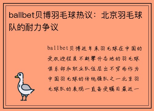 ballbet贝博羽毛球热议：北京羽毛球队的耐力争议