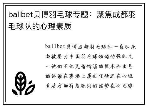 ballbet贝博羽毛球专题：聚焦成都羽毛球队的心理素质
