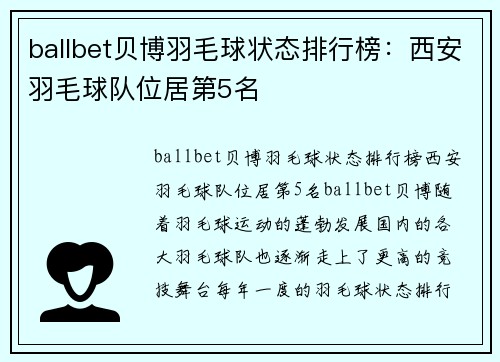 ballbet贝博羽毛球状态排行榜：西安羽毛球队位居第5名