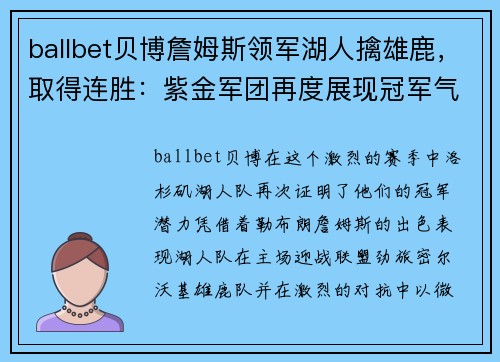 ballbet贝博詹姆斯领军湖人擒雄鹿，取得连胜：紫金军团再度展现冠军气质