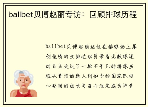 ballbet贝博赵丽专访：回顾排球历程