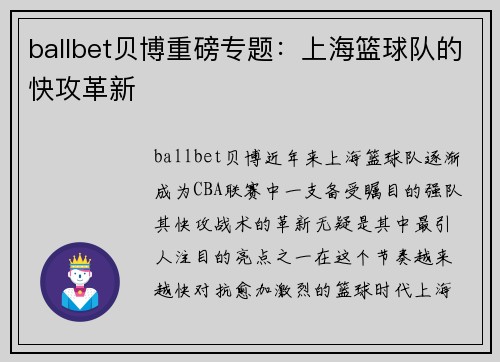 ballbet贝博重磅专题：上海篮球队的快攻革新