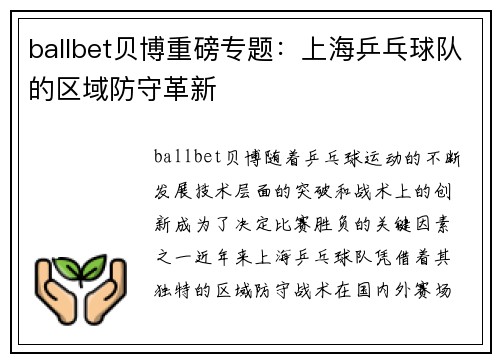 ballbet贝博重磅专题：上海乒乓球队的区域防守革新