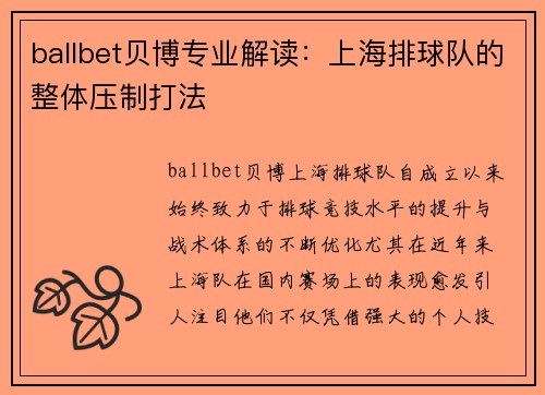 ballbet贝博专业解读：上海排球队的整体压制打法