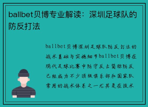 ballbet贝博专业解读：深圳足球队的防反打法