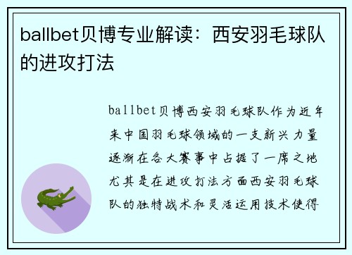 ballbet贝博专业解读：西安羽毛球队的进攻打法