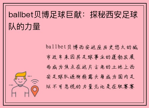 ballbet贝博足球巨献：探秘西安足球队的力量