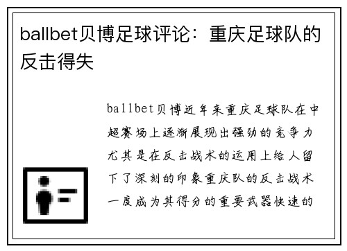 ballbet贝博足球评论：重庆足球队的反击得失