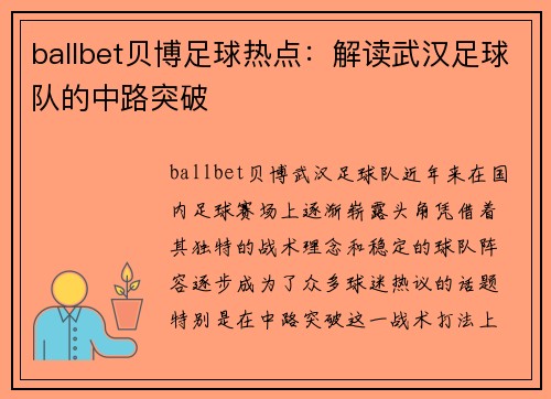 ballbet贝博足球热点：解读武汉足球队的中路突破