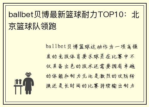 ballbet贝博最新篮球耐力TOP10：北京篮球队领跑