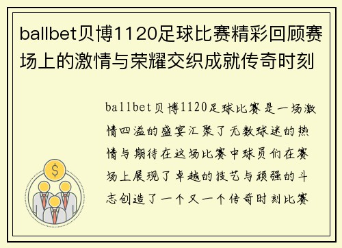 ballbet贝博1120足球比赛精彩回顾赛场上的激情与荣耀交织成就传奇时刻