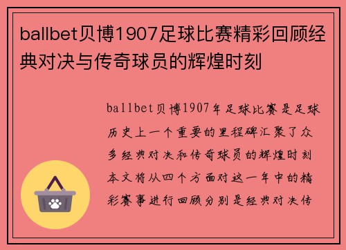 ballbet贝博1907足球比赛精彩回顾经典对决与传奇球员的辉煌时刻